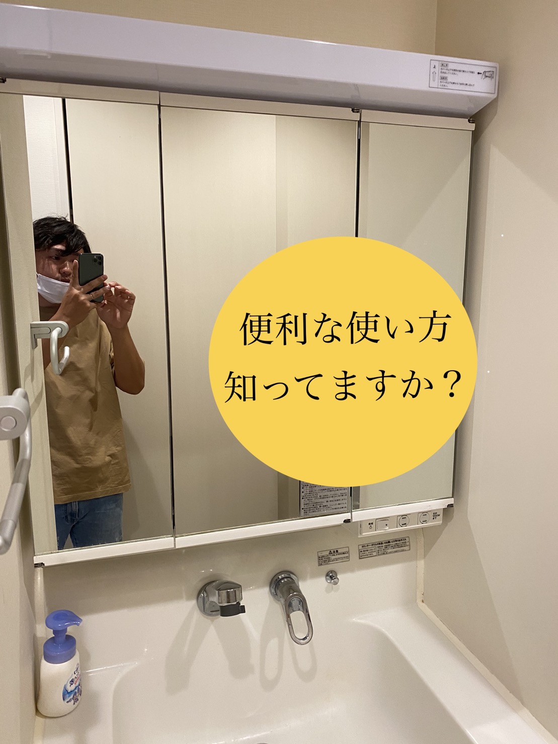 三面鏡の使い方：A-Smart｜金沢の注文住宅・リフォームならアソビエ 池