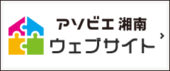 アソビエ湘南