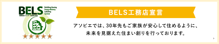 BELS工務店宣言！