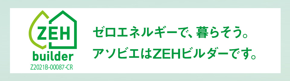 アソビエはZEHビルダーを目指すことを宣言します