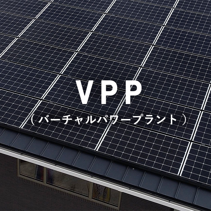 VPP（バーチャルパワープラント）