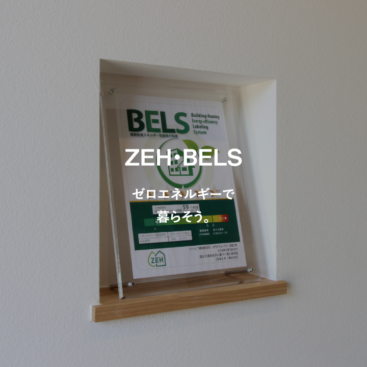 ZEH・BELS